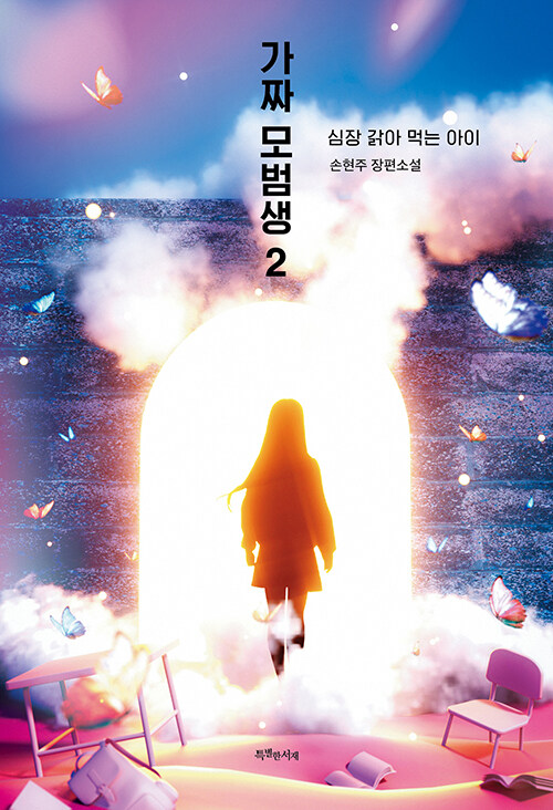 가짜 모범생 표지