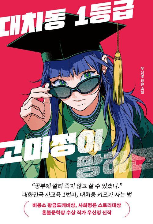 대치동 1등급 고미정이 망하면 표지