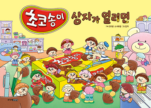 초코송이 상자가 열리면 표지