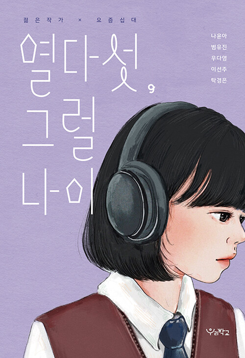 열다섯, 그럴 나이 표지