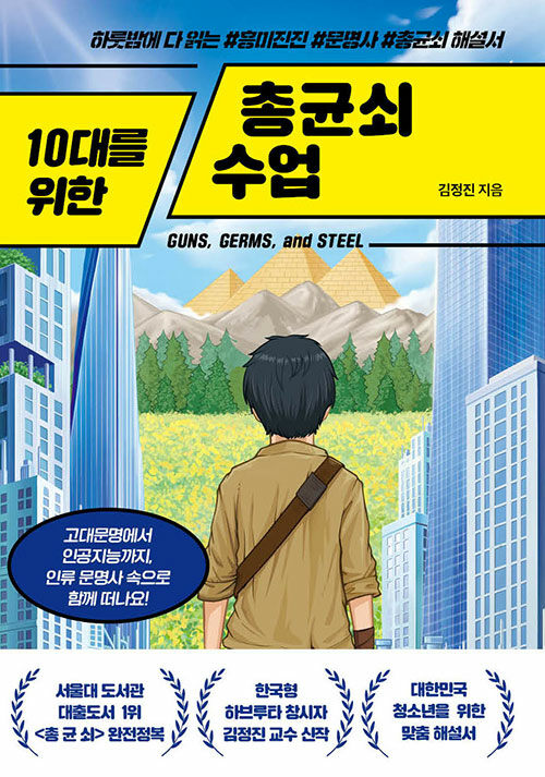 10대를 위한 총균쇠 수업 표지