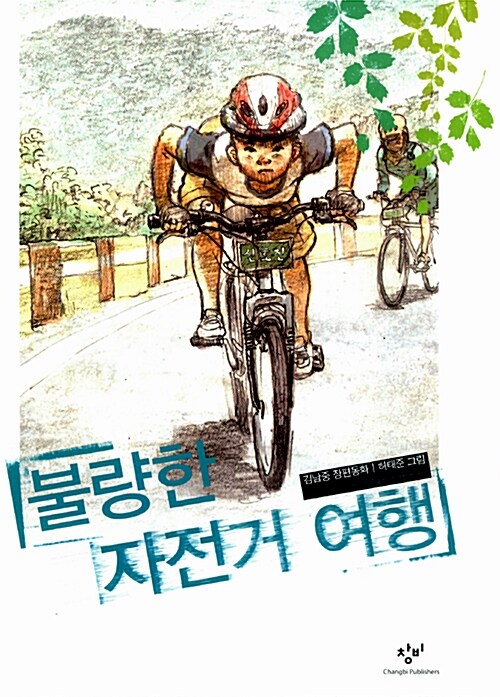 불량한 자전거 여행 표지