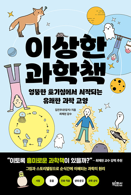 이상한 과학책 표지