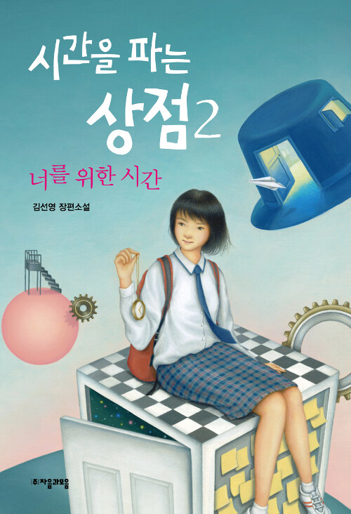 시간을 파는 상점 표지