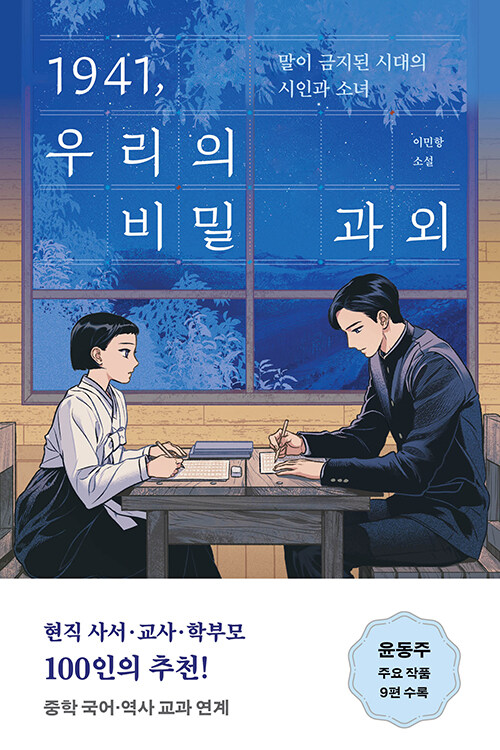 1941, 우리의 비밀 과외 표지
