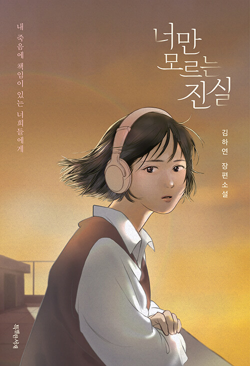너만 모르는 진실 표지