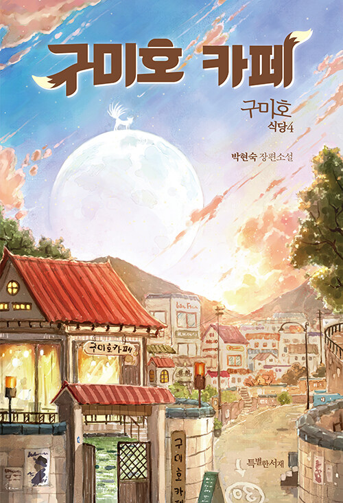 구미호 카페 표지