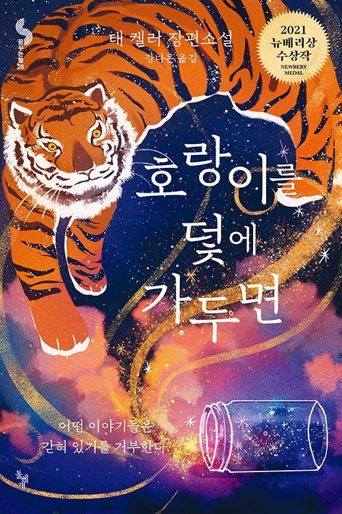 호랑이를 덫에 가두면 표지