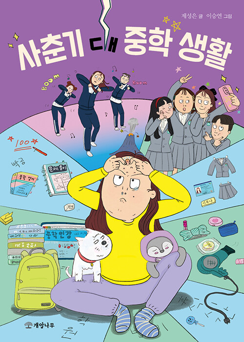 사춘기 대 중학 생활 표지