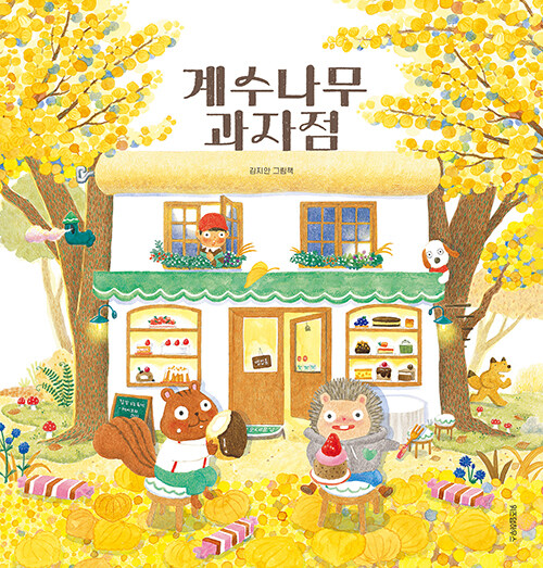 계수나무 과자점 표지
