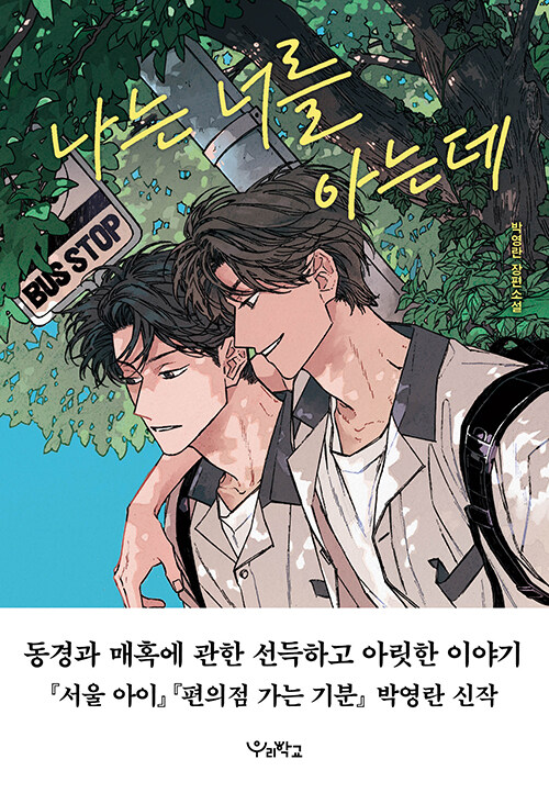 나는 너를 아는데 표지
