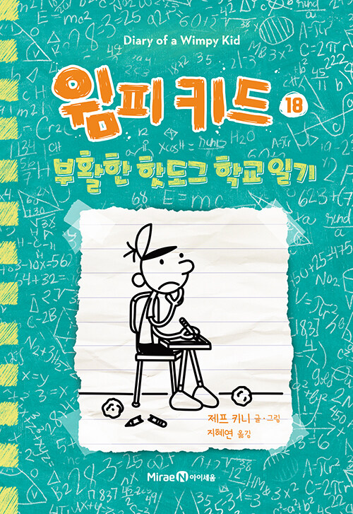 윔피 키드 표지