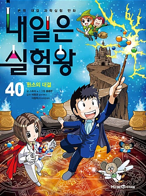 내일은 실험왕 표지