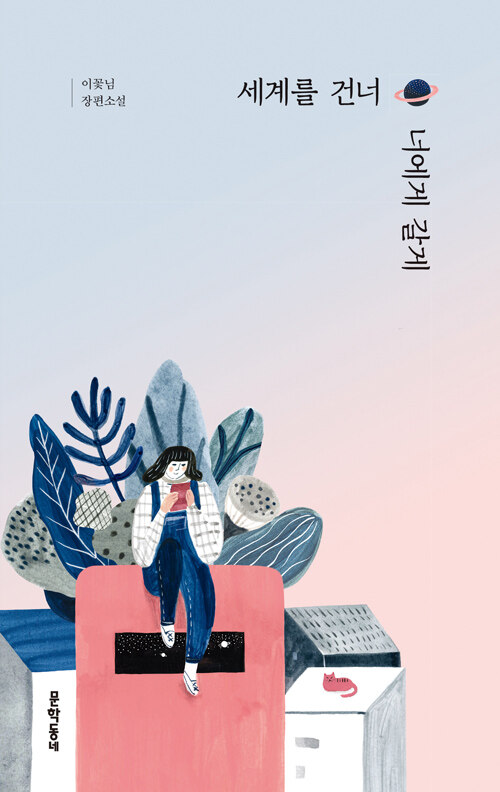 세계를 건너 너에게 갈게 표지