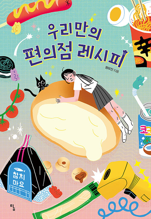 우리만의 편의점 레시피 표지