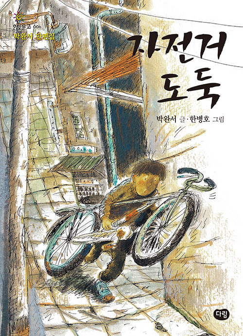 (박완서 동화집)자전거 도둑 표지