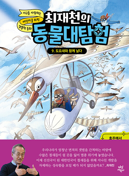 (최재천의) 동물대탐험 표지