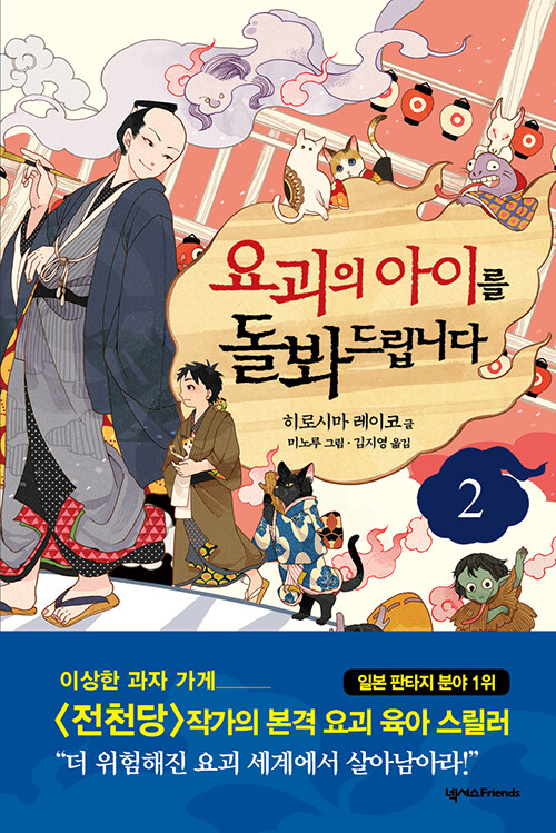 요괴의 아이를 돌봐드립니다 표지