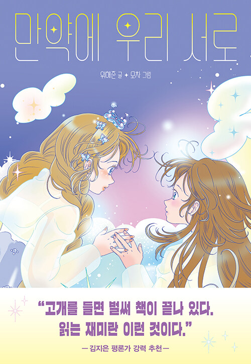 만약에 우리 서로 표지