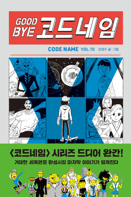 Goodbye 코드네임 표지
