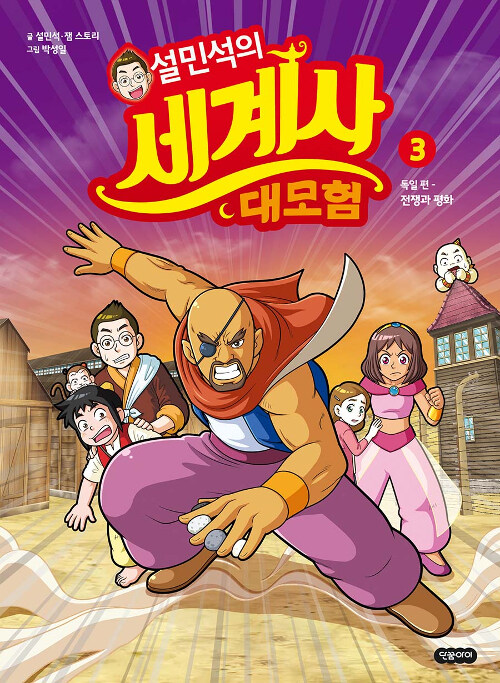설민석의 세계사 대모험 3 표지