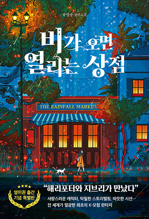 비가 오면 열리는 상점 표지