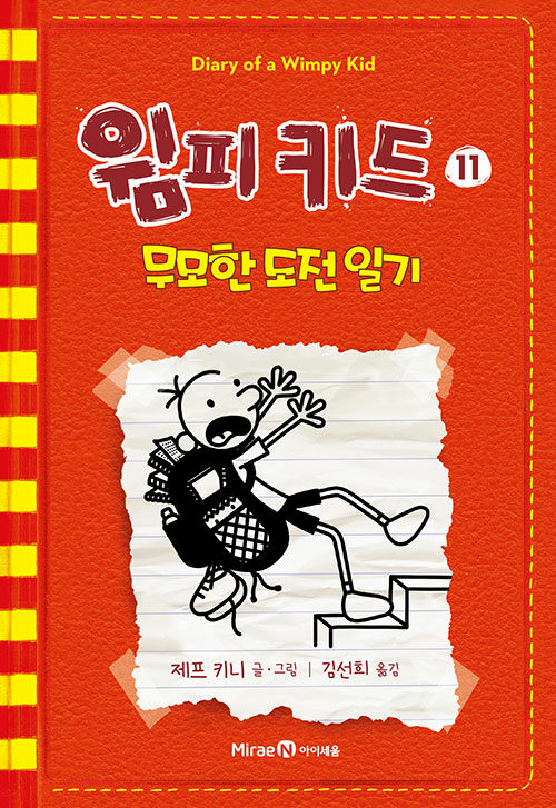 윔피키드11.무모한도전일기 표지