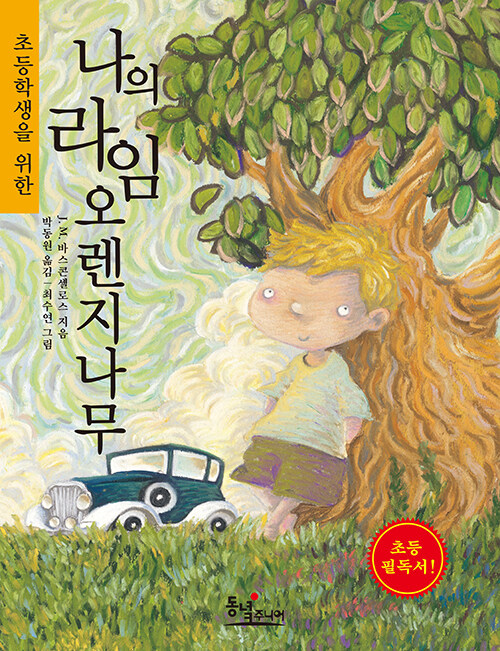 초등학생을 위한 나의 라임 오렌지나무 표지