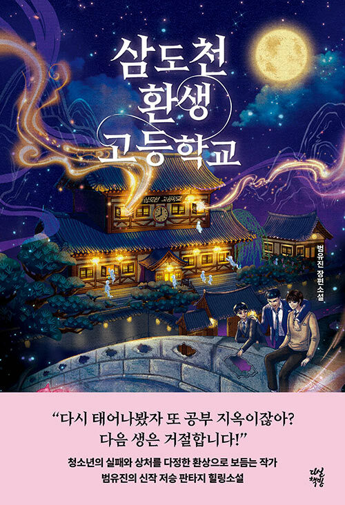 삼도천 환생 고등학교 표지