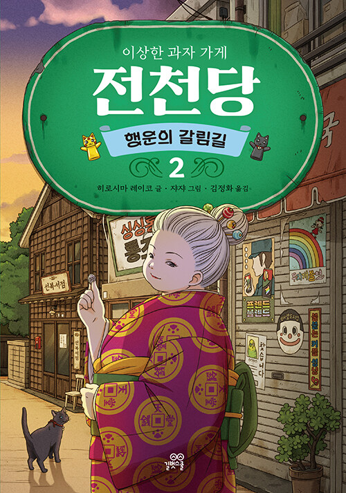 이상한 과자 가게 전천당 표지