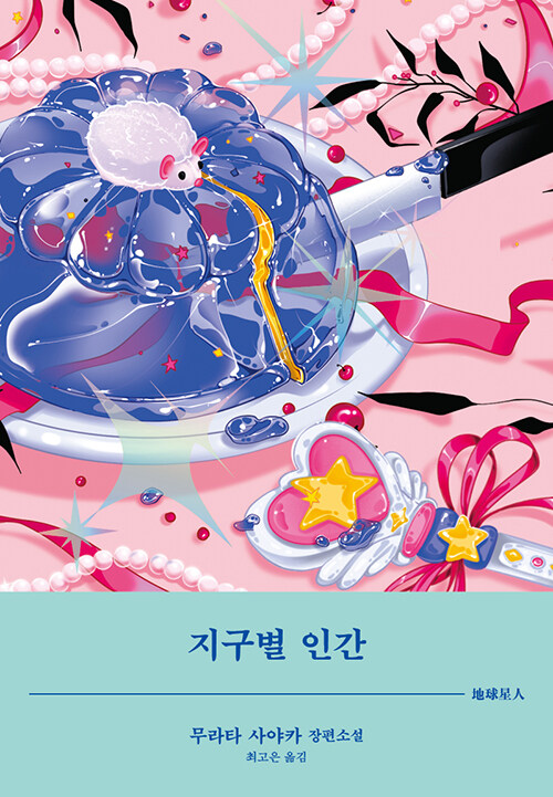 지구별 인간 표지
