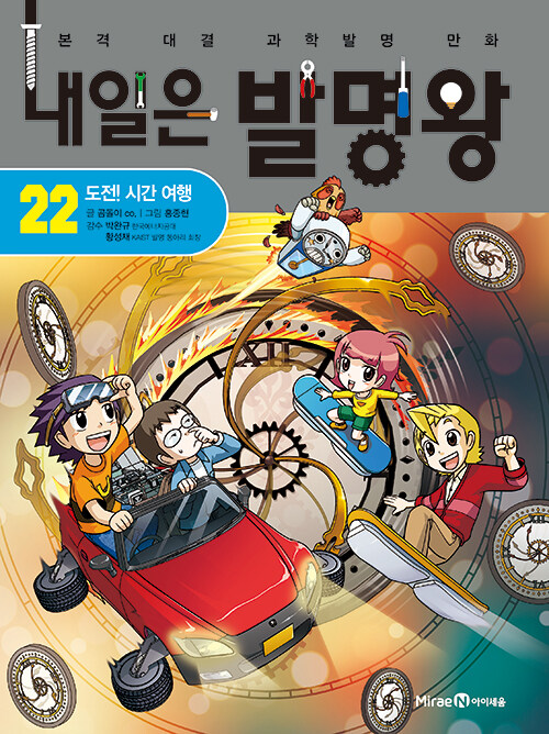 내일은 발명왕 표지