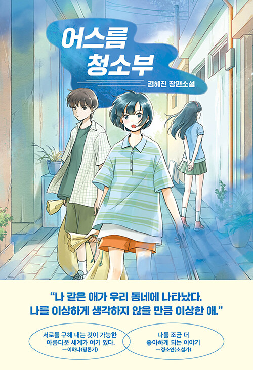 어스름 청소부 표지