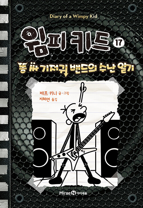 윔피 키드 표지