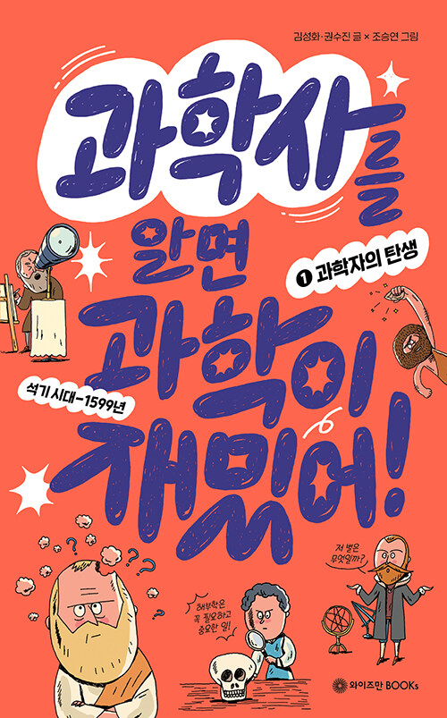 과학사를 알면 과학이 재밌어! 1권 표지