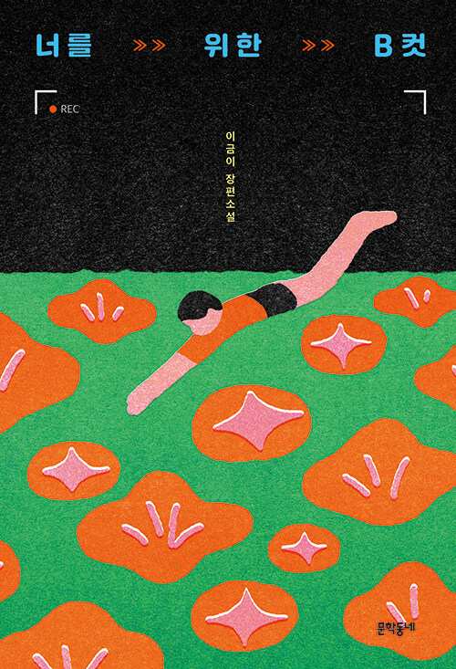 너를 위한 B컷 표지