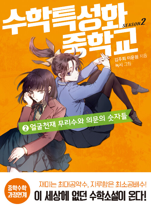 수학특성화중학교 SEASON 2 2 표지