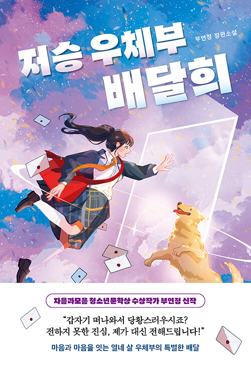 저승 우체부 배달희 표지