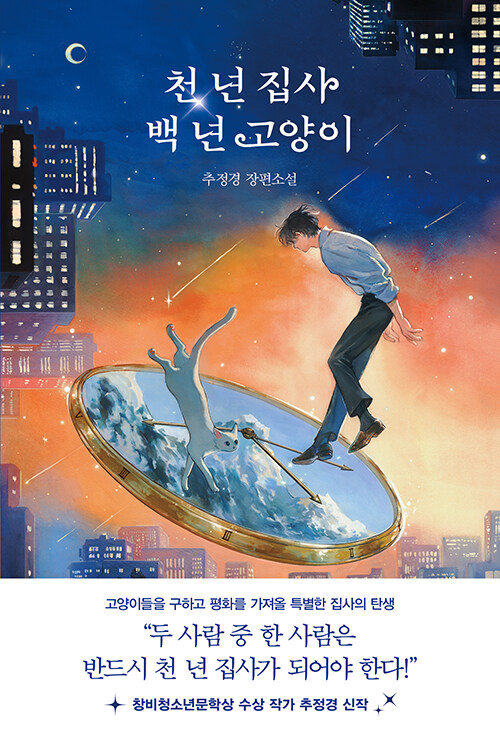 천 년 집사 백 년 고양이 표지