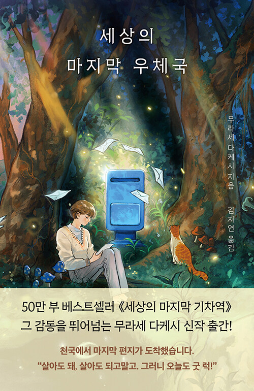 세상의 마지막 우체국 표지