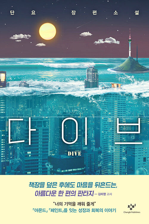 다이브 표지