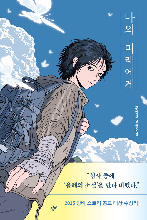나의 미래에게 표지