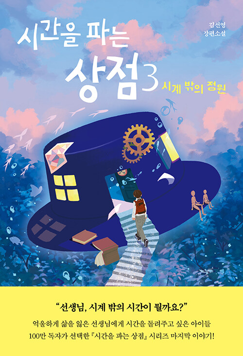 시간을 파는 상점 표지
