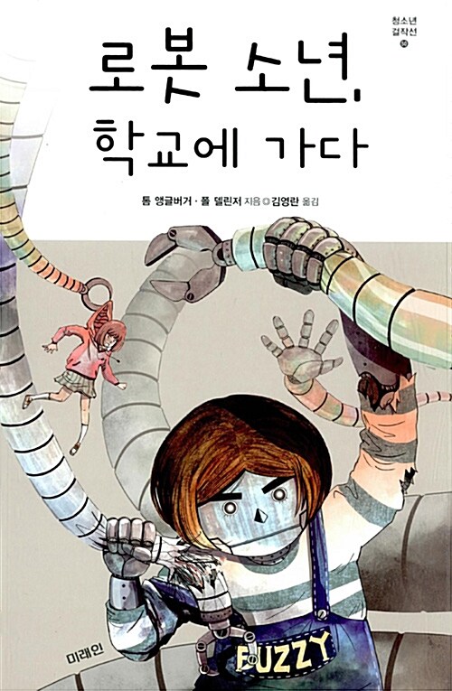 로봇 소년, 학교에 가다 표지