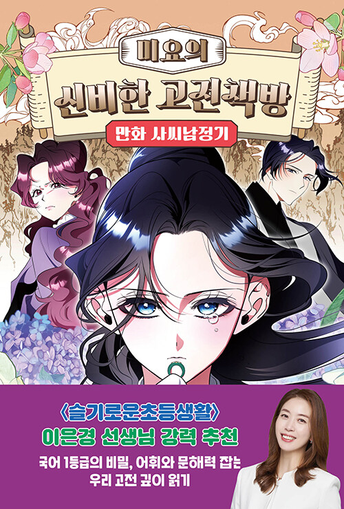 미요의 신비한 고전책방 만화 사씨남정기 표지