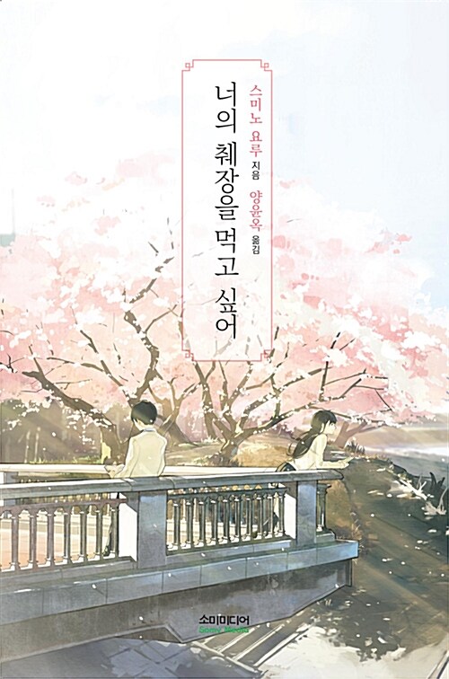 너의 췌장을 먹고 싶어 표지