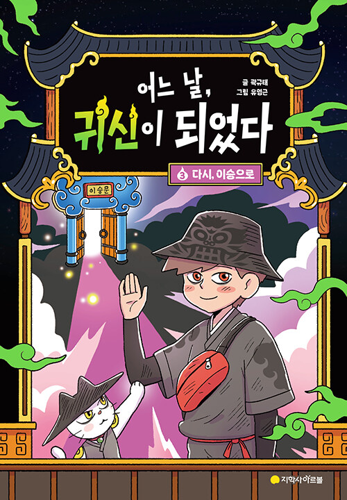 어느 날, 귀신이 되었다 표지