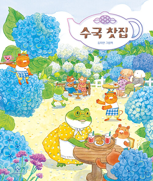수국 찻집 표지