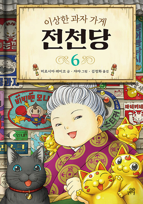 (이상한 과자 가게) 전천당 표지