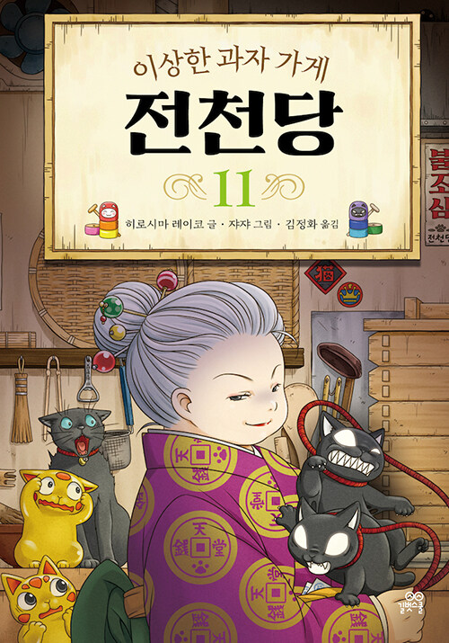 (이상한 과자 가게) 전천당 표지